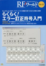 ＲＦワールド 〈ｎｏ．３２〉 - 無線と高周波の技術解説マガジン らくらく！エラー訂正符号入門