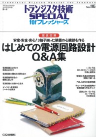 トランジスタ技術ｓｐｅｃｉａｌ　ｆｏｒフレッシャーズ<br> はじめての電源回路設計Ｑ＆Ａ集―徹底図解　安定・安全・安心！３拍子揃った装置の心臓部を作る