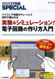 トランジスタ技術ｓｐｅｃｉａｌ<br> 実験＆シミュレーション！電子回路の作り方入門―パソコンで性能をチューンして試作で確かめる