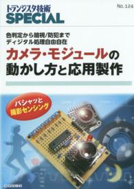カメラ・モジュールの動かし方と応用製作 - 色判定から暗視／防犯までディジタル処理自由自在 トランジスタ技術ｓｐｅｃｉａｌ