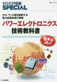 パワーエレクトロニクス技術教科書 - キロ・ワット超を制御する電力変換技術の実際 トランジスタ技術ＳＰＥＣＩＡＬ