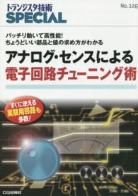 アナログ・センスによる電子回路チューニング術 - バッチリ動いて高性能！ちょうどいい部品と値の求め方 トランジスタ技術ｓｐｅｃｉａｌ