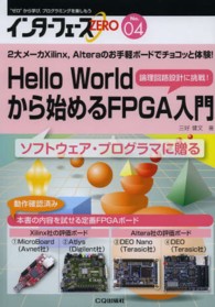 インターフェースＺＥＲＯ 〈ｎｏ．０４〉 - “ゼロ”から学び，プログラミングを楽しもう Ｈｅｌｌｏ　Ｗｏｒｌｄから始めるＦＰＧＡ入門 三好健文