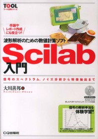 波形解析のための数値計算ソフトＳｃｉｌａｂ入門 - 信号のスペクトラム，ノイズ分析から特徴抽出まで ツール活用シリーズ