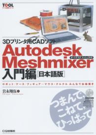 ３Ｄプリンタ用ＣＡＤソフトＡｕｔｏｄｅｓｋ　Ｍｅｓｈｍｉｘｅｒ 〈入門編〉 - ロボット／ケース／フィギュア…マウス・クルクルみん ツール活用シリーズ