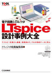 電子回路シミュレータＬＴｓｐｉｃｅ設計事例大全 - アナログ／計測から基板／高周波まで，プロの完成デー ＴＯＯＬ活用シリーズ