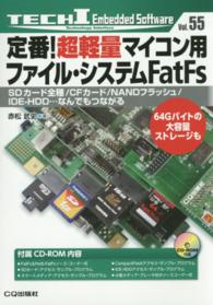 定番！超軽量マイコン用ファイル・システムＦａｔＦｓ - ＳＤカード全種／ＣＦカード／ＮＡＮＤフラッシュ／Ｉ Ｔｅｃｈ　Ｉ