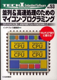 並列＆高速処理のためのマイコン・プログラミング - ロボットもキビキビ動く！ＡＲＭや並列プロセッサＸＭ Ｔｅｃｈ　Ｉ