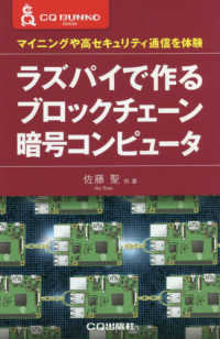 ラズパイで作るブロックチェーン暗号コンピュータ - マイニングや高セキュリティ通信を体験 ＣＱ文庫シリーズ