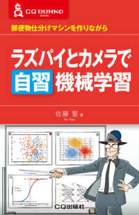ＣＱ文庫シリーズ<br> ラズパイとカメラで自習　機械学習―郵便物仕分けマシンを作りながら