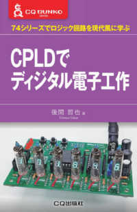 ＣＱ文庫シリーズ<br> ＣＰＬＤでディジタル電子工作―７４シリーズでロジック回路を現代風に学ぶ