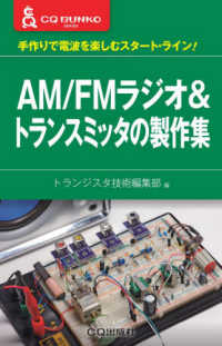 ＡＭ／ＦＭラジオ＆トランスミッタの製作集 - 手作りで電波を楽しむスタートライン！ ＣＱ文庫シリーズ