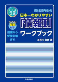 長谷川先生の日本一わかりやすい「情報１」ワークブック - 授業から受験対策まで ＣＱゼミ