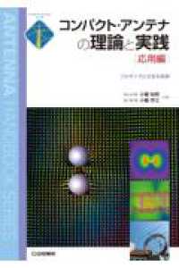 ＯＤ＞コンパクト・アンテナの理論と実践　応用編 - フルサイズにせまる技術 アンテナ・ハンドブック・シリーズ