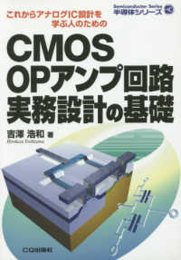 ＯＤ＞ＣＭＯＳ　ＯＰアンプ回路実務設計の基礎 - これからアナログＩＣ設計を学ぶ人のための 半導体シリーズ