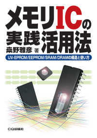 ＯＤ＞メモリＩＣの実践活用法 - ＵＶ－ＥＰＲＯＭ／ＥＥＰＲＯＭ／ＳＲＡＭ／ＤＲＡＭ 新コアＢＯＯＫＳシリーズ