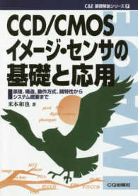 ＯＤ＞ＣＣＤ／ＣＭＯＳイメージ・センサの基礎と応用 Ｃ＆Ｅ基礎解説シリーズ