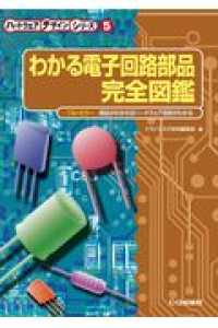 ＯＤ＞わかる電子回路部品完全図鑑 - 部品がわかればハードウェア技術がわかる ハードウェア・デザイン・シリーズ