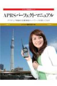 アマチュア無線運用シリーズ<br> ＯＤ＞ＡＰＲＳパーフェクト・マニュアル - アマチュア無線の位置情報ネットワークを使いこなす