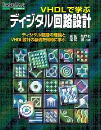 ＯＤ＞ＶＨＤＬで学ぶディジタル回路設計 - ディジタル回路の理論とＶＨＤＬ設計の基礎を同時に学 Ｄｅｓｉｇｎ　ｗａｖｅ　ｂｏｏｋｓ