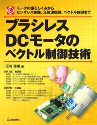 ＯＤ＞ブラシレスＤＣモータのベクトル制御技術 - モータの回るしくみからセンサレス駆動，正弦波駆動， メカトロ・シリーズ