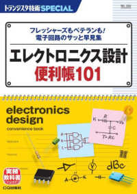 エレクトロニクス設計便利帳１０１ - フレッシャーズもベテランも！電子回路のサッと早見集 トランジスタ技術ＳＰＥＣＩＡＬ