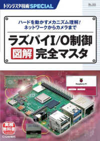 ラズパイＩ／Ｏ制御　図解完全マスタ - ハードを動かすメカニズム理解！ネットワーク＆カメラ トランジスタ技術ＳＰＥＣＩＡＬ