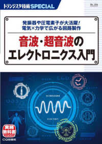 音波・超音波のエレクトロニクス入門 - 発振器や圧電素子が大活躍！電気×力学で広がる回路製 トランジスタ技術ＳＰＥＣＩＡＬ