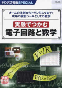 実験でつかむ電子回路と数学 トランジスタ技術ＳＰＥＣＩＡＬ