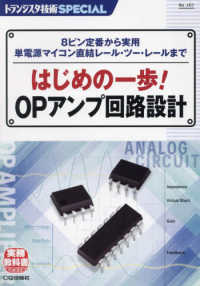 はじめの一歩！ＯＰアンプ回路設計 〈２０２５年版〉 トランジスタ技術ＳＰＥＣＩＡＬ