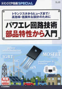 パワエレ回路技術　部品特性から入門 トランジスタ技術ＳＰＥＣＩＡＬ