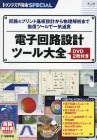 電子回路設計ツール大全 - ＤＶＤ２枚付き トランジスタ技術ＳＰＥＣＩＡＬ
