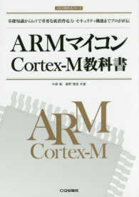 ＡＲＭ教科書シリーズ<br> ＡＲＭマイコンＣｏｒｔｅｘ‐Ｍ教科書