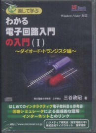 楽して学ぶ　わかる電子回路入門の入門（１）　～ダイオード・トランジスタ編～ - 【ＣＤ－ＲＯＭ】