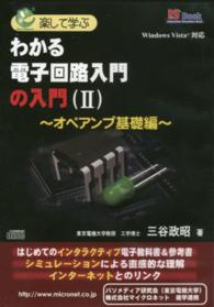 楽して学ぶ　わかる電子回路入門の入門（２）　～オペアンプ基礎編～ - 【ＣＤ－ＲＯＭ】