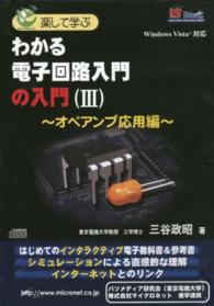楽して学ぶ　わかる電子回路入門の入門（３）　～オペアンプ応用編～ - 【ＣＤ－ＲＯＭ】