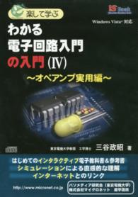 楽して学ぶ　わかる電子回路入門の入門（４）　～オペアンプ実用編～ - 【ＣＤ－ＲＯＭ】