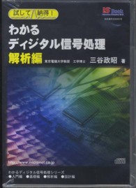 Ｗ＞わかるディジタル信号処理解析編 - 試して納得！ ［わかるディジタル信号処理シリーズ］ ＜ＣＤ－ＲＯＭ＞