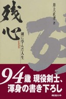 残心 - 剣に学んだ人生