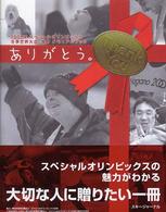 ありがとう。 - ２００５年スペシャルオリンピックス冬季世界大会・長