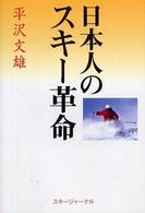 日本人のスキー革命