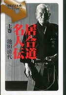 居合道名人伝 〈上巻〉 剣道日本プレミアム