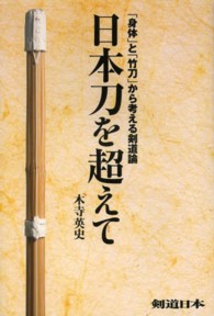 日本刀を超えて - 「身体」と「竹刀」から考える剣道論