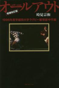 オールアウト - １９９６年度早稲田大学ラグビー蹴球部中竹組 （増補改訂版）