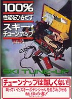 １００％性能をひきだすスキー・チューンナップ