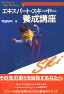 エキスパート・スキーヤー養成講座 Ｓｋｉ　ｊｏｕｒｎａｌ　ｓｔｅｐ　ｕｐ　ｓｅｒｉｅｓ