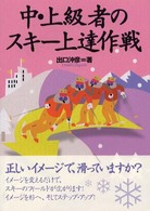 中・上級者のスキー上達作戦