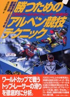 勝つためのアルペン競技テクニック - これがワールドカップ・レーサーの滑りだ