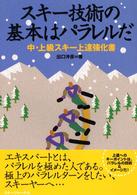 スキー技術の基本はパラレルだ - 中・上級スキー上達強化書