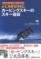 ＋ｃａｒｖｉｎｇ・カービングスキーのスキー指導 - 『日本スキー教程・日本スキー指導教本』副読本